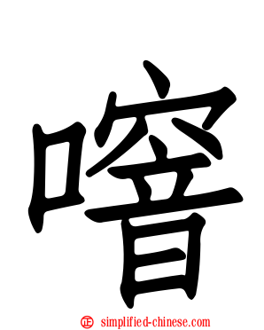 噾