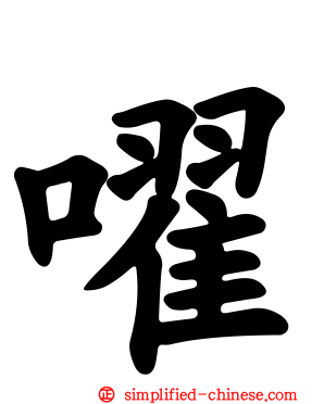嚁