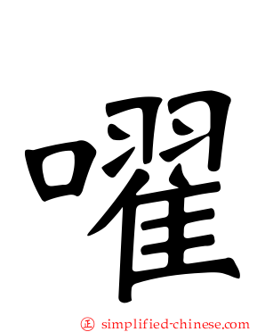嚁