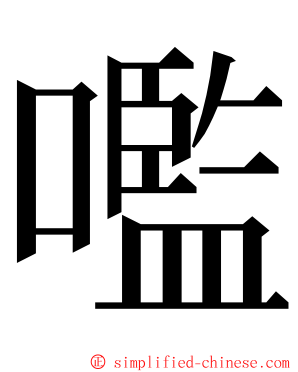 嚂 ming font