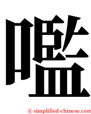 嚂 serif font
