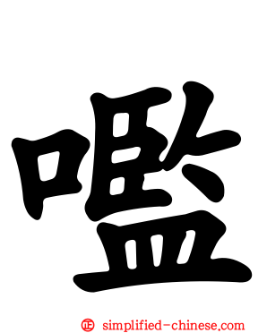 嚂