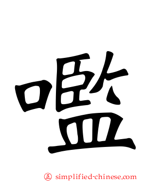 嚂