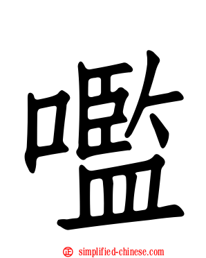 嚂