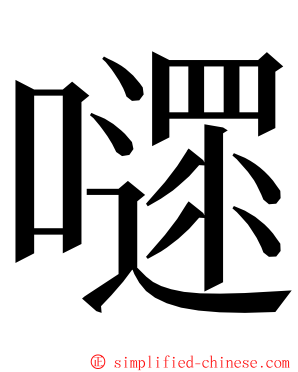 嚃 ming font