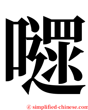 嚃 serif font