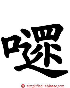 嚃
