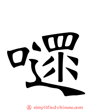 嚃