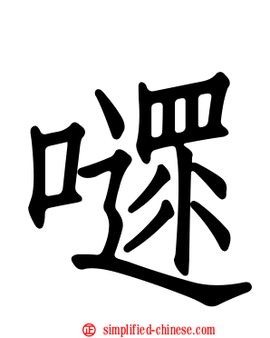 嚃