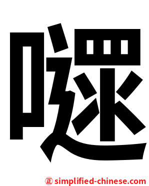 嚃