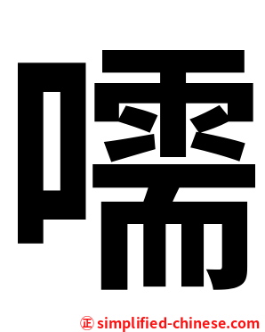 嚅
