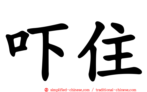 吓住