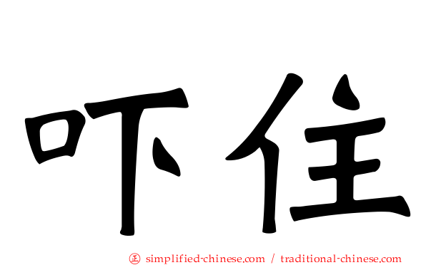 吓住
