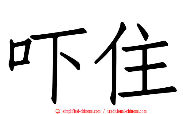 吓住