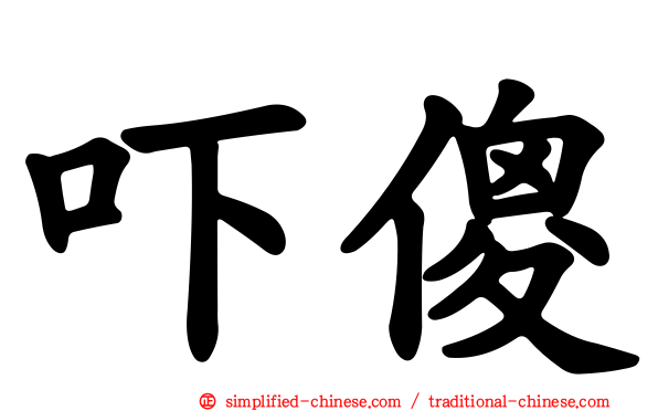 吓傻