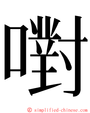 嚉 ming font