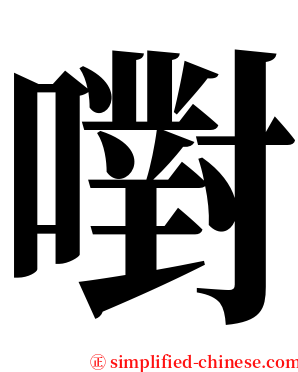 嚉 serif font