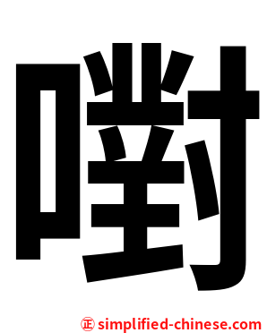 嚉