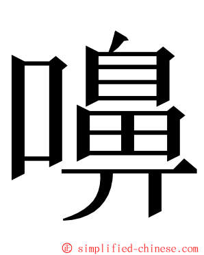 嚊 ming font
