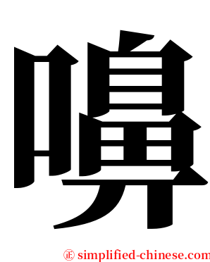 嚊 serif font