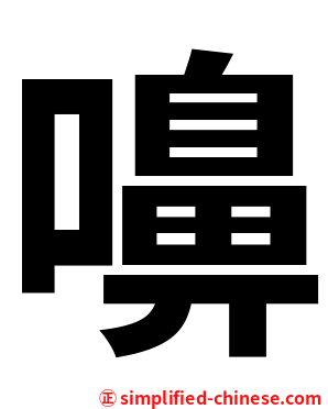 嚊
