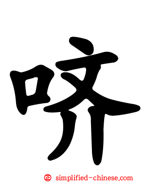 哜