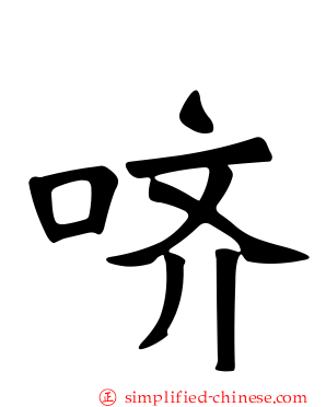 哜