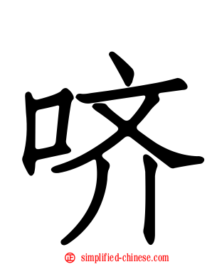 哜
