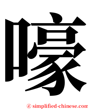 嚎 serif font