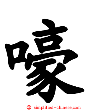 嚎