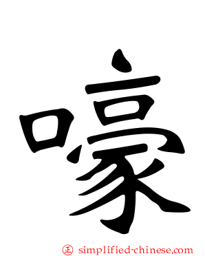 嚎