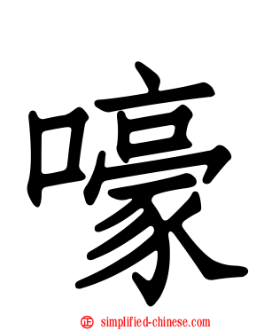 嚎
