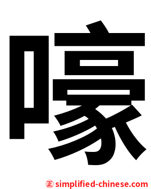 嚎