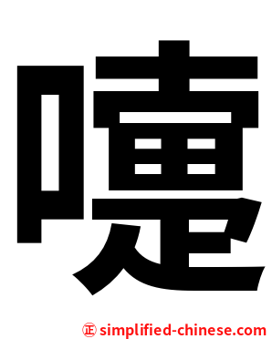 嚏