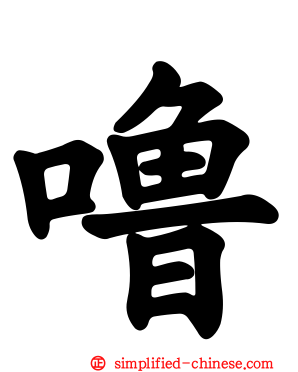 噜