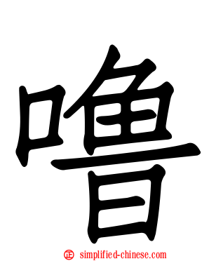 噜