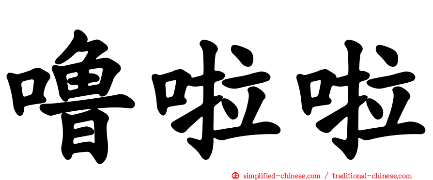 噜啦啦