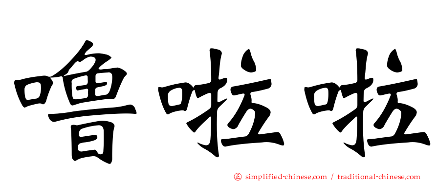 噜啦啦