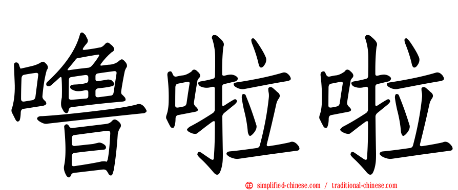 噜啦啦