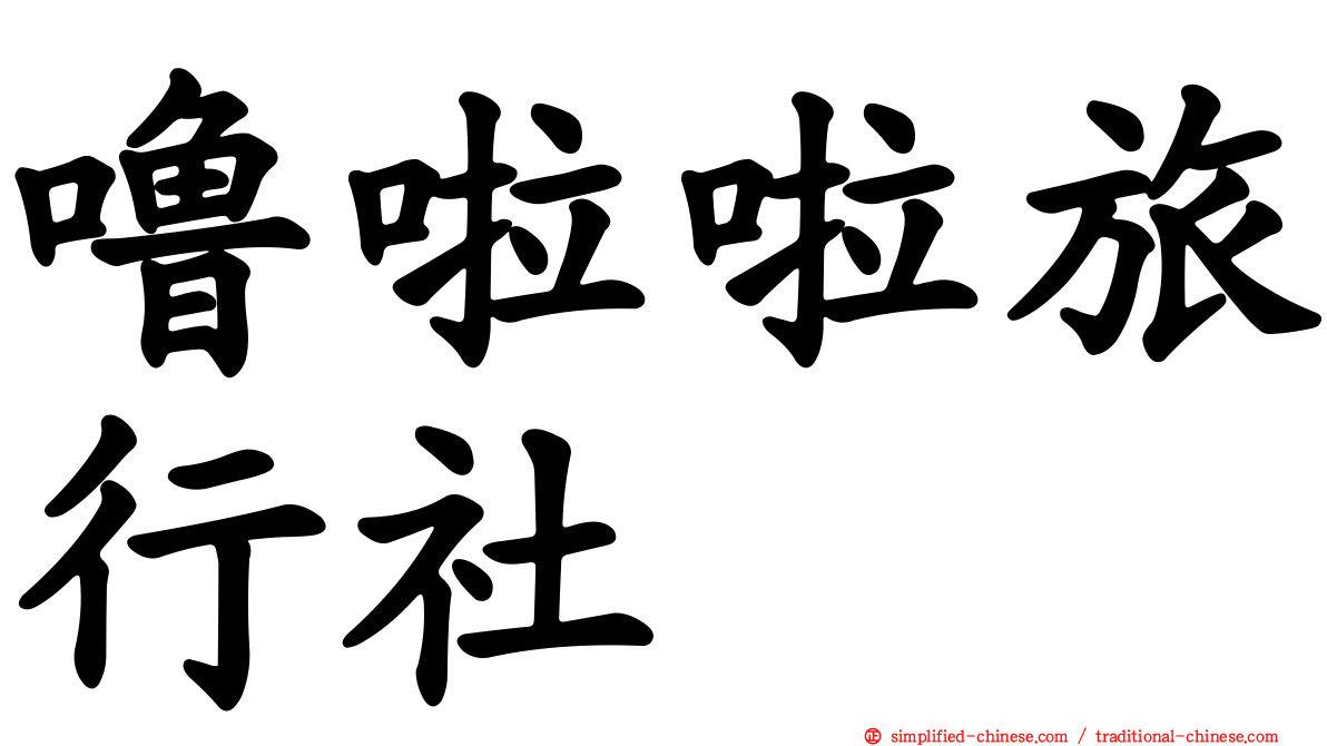 噜啦啦旅行社