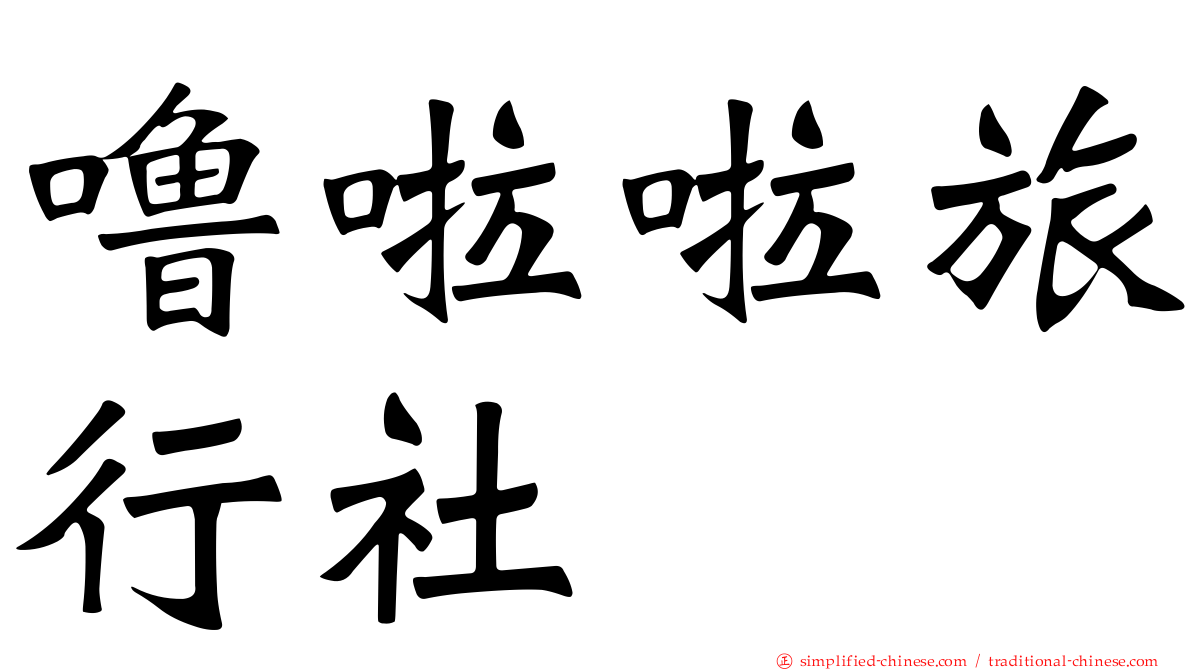 噜啦啦旅行社