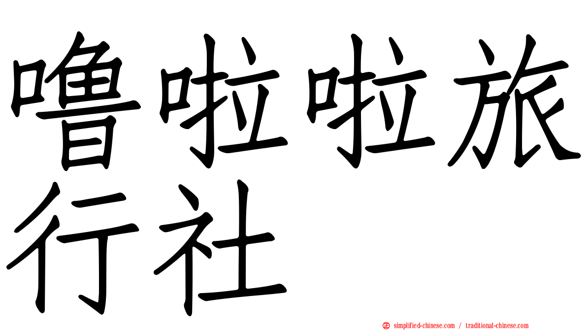 噜啦啦旅行社
