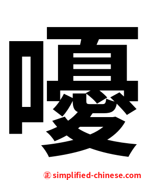 嚘