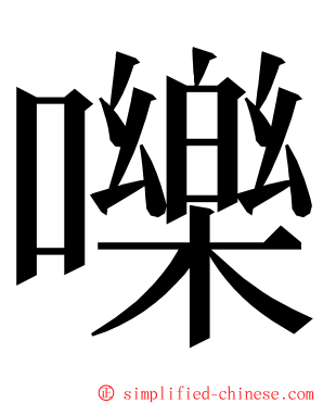 嚛 ming font