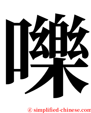 嚛 serif font
