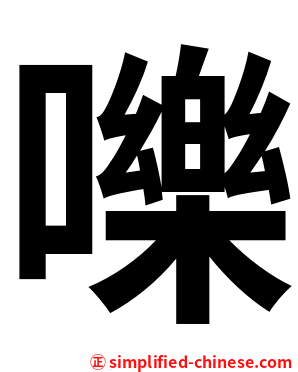 嚛