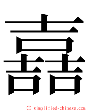 嚞 ming font