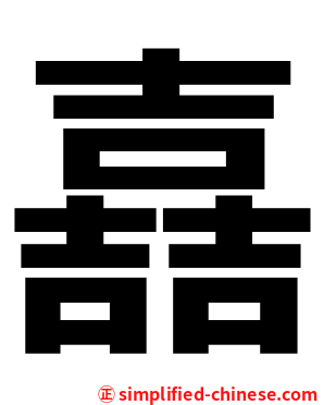 嚞