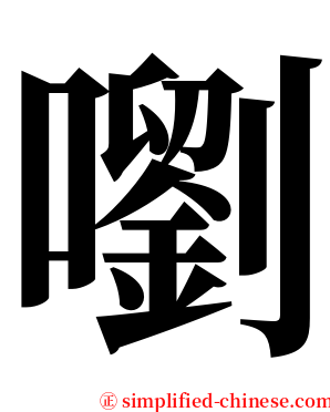 嚠 serif font