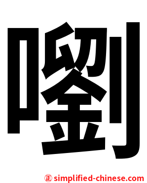 嚠